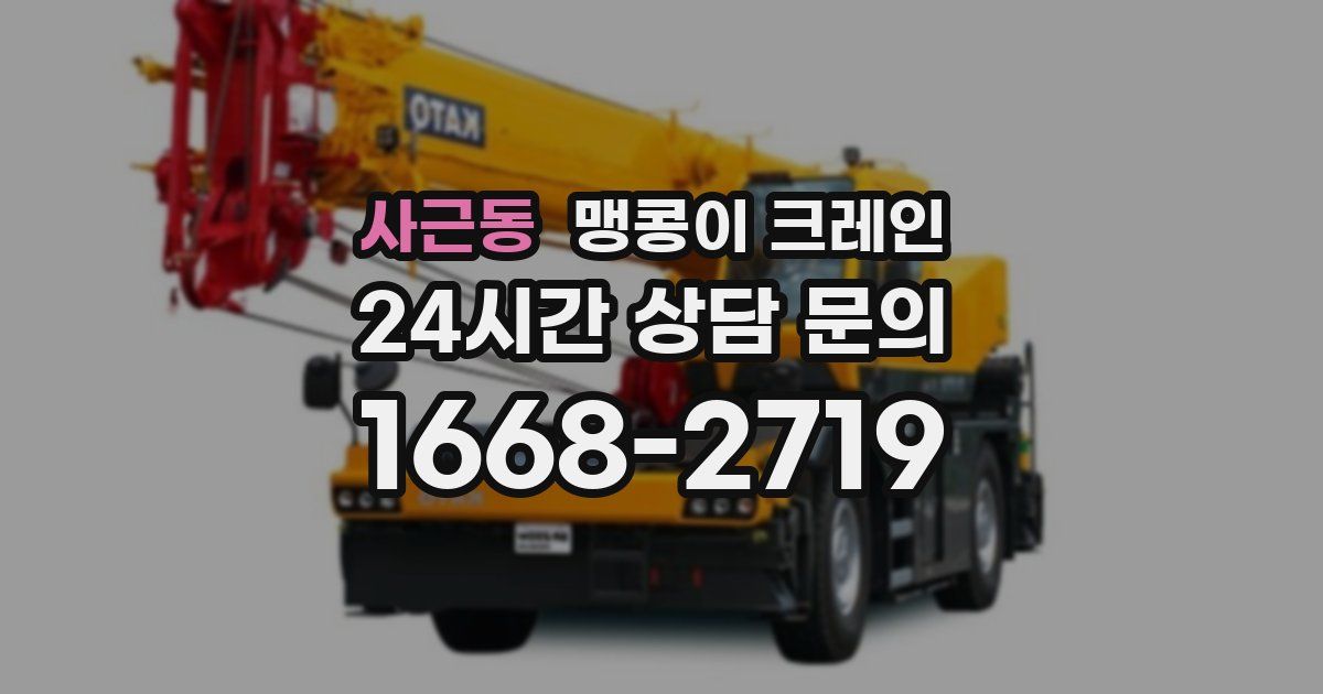 사근동 맹콩이 크레인
