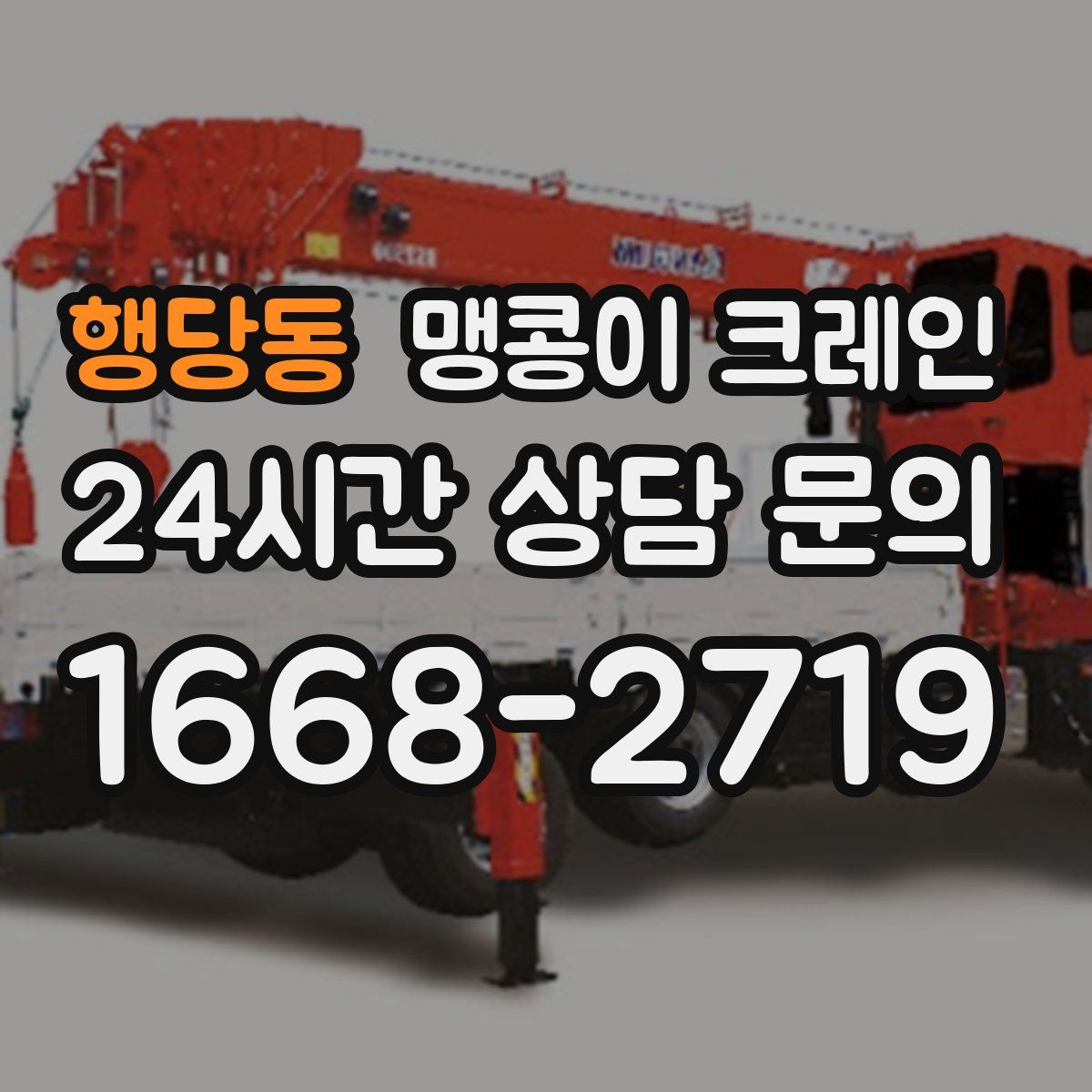 행당동 맹콩이 크레인