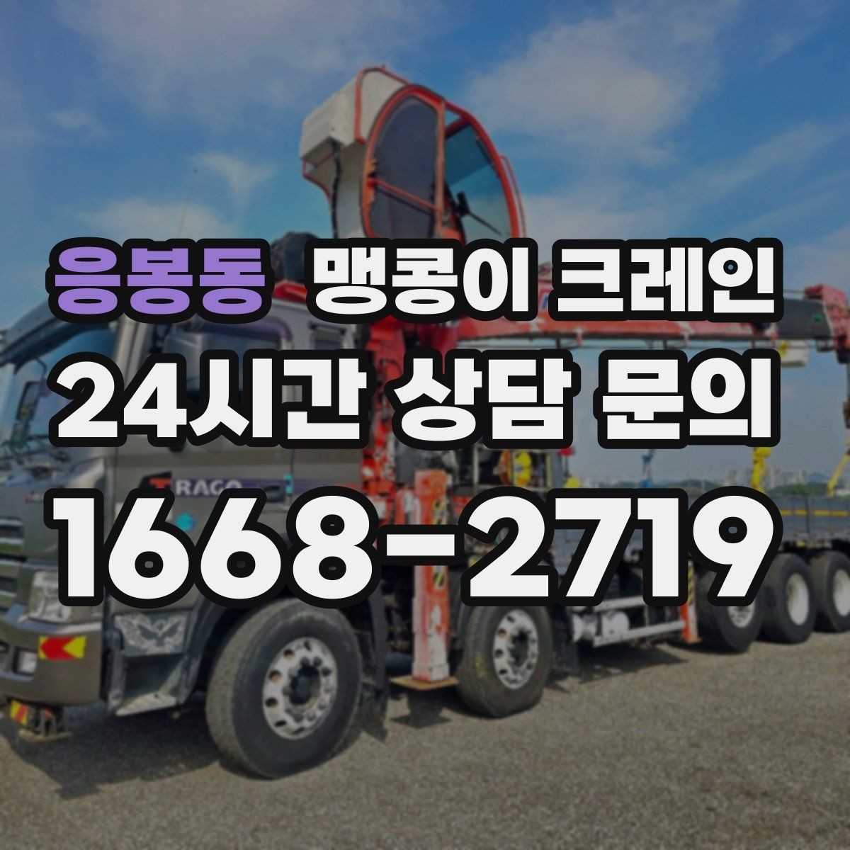응봉동 맹콩이 크레인 장비 설치 위치 사진이 필요한 이유