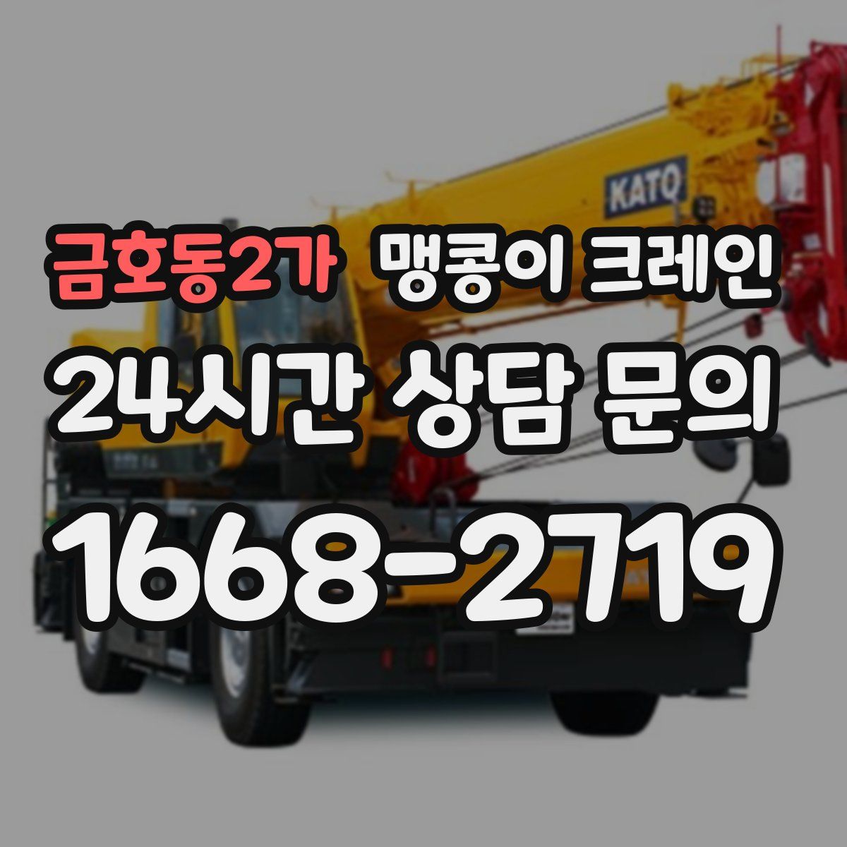 금호동2가 맹콩이 크레인