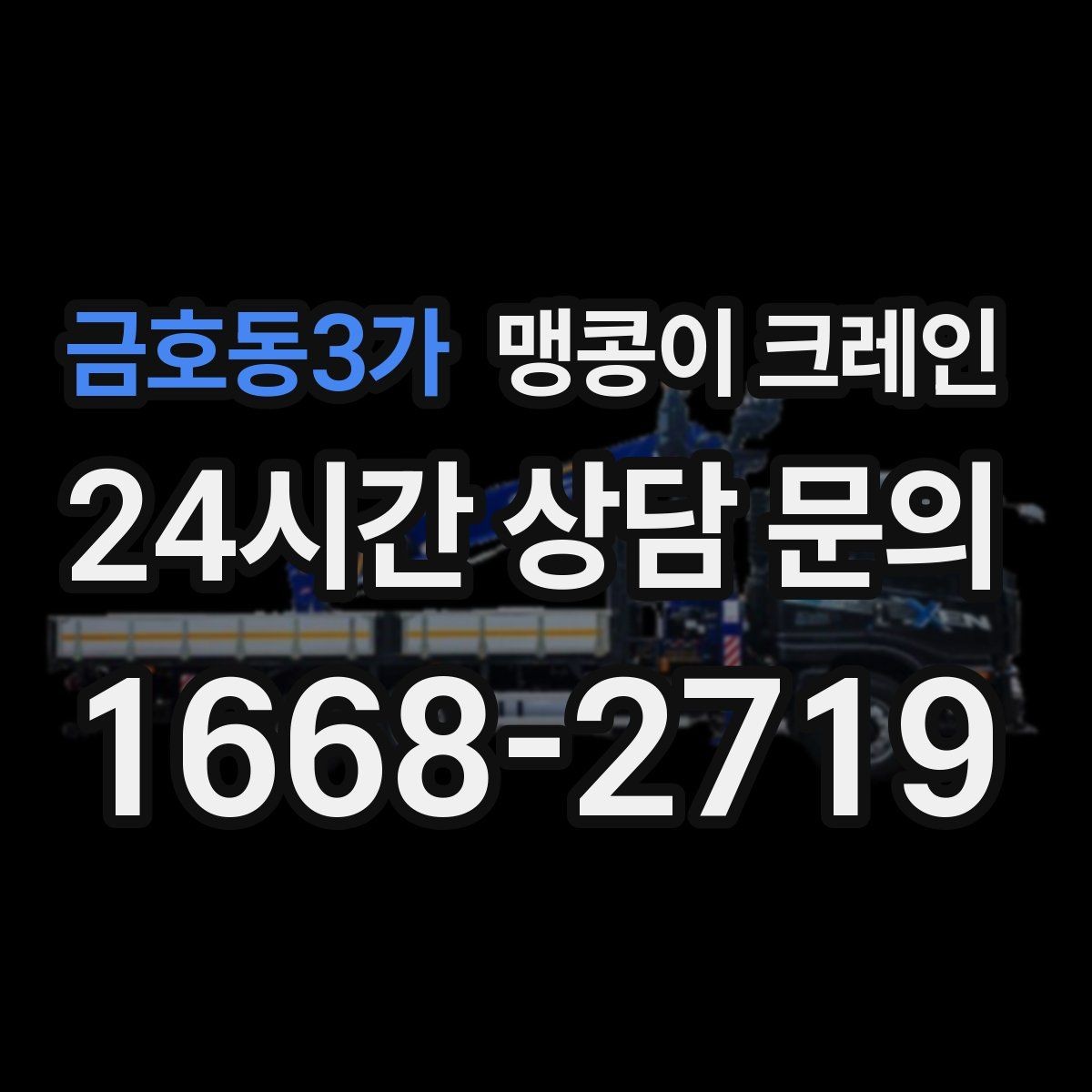 금호동3가 맹콩이 크레인 위험 요소를 줄이는 기본 안전 원칙