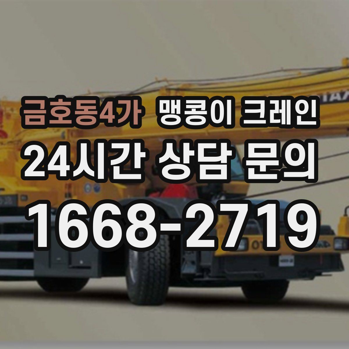 금호동4가 맹콩이 크레인 안전하게 끝내려면 동선부터 잡아야 합니다