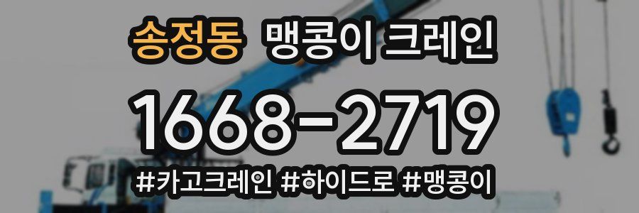 송정동 맹콩이 크레인
