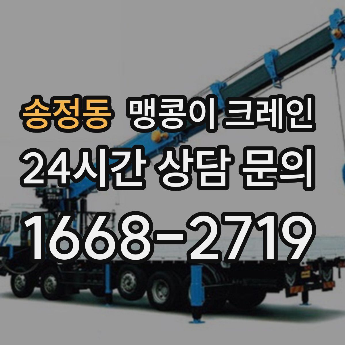 송정동 맹콩이 크레인