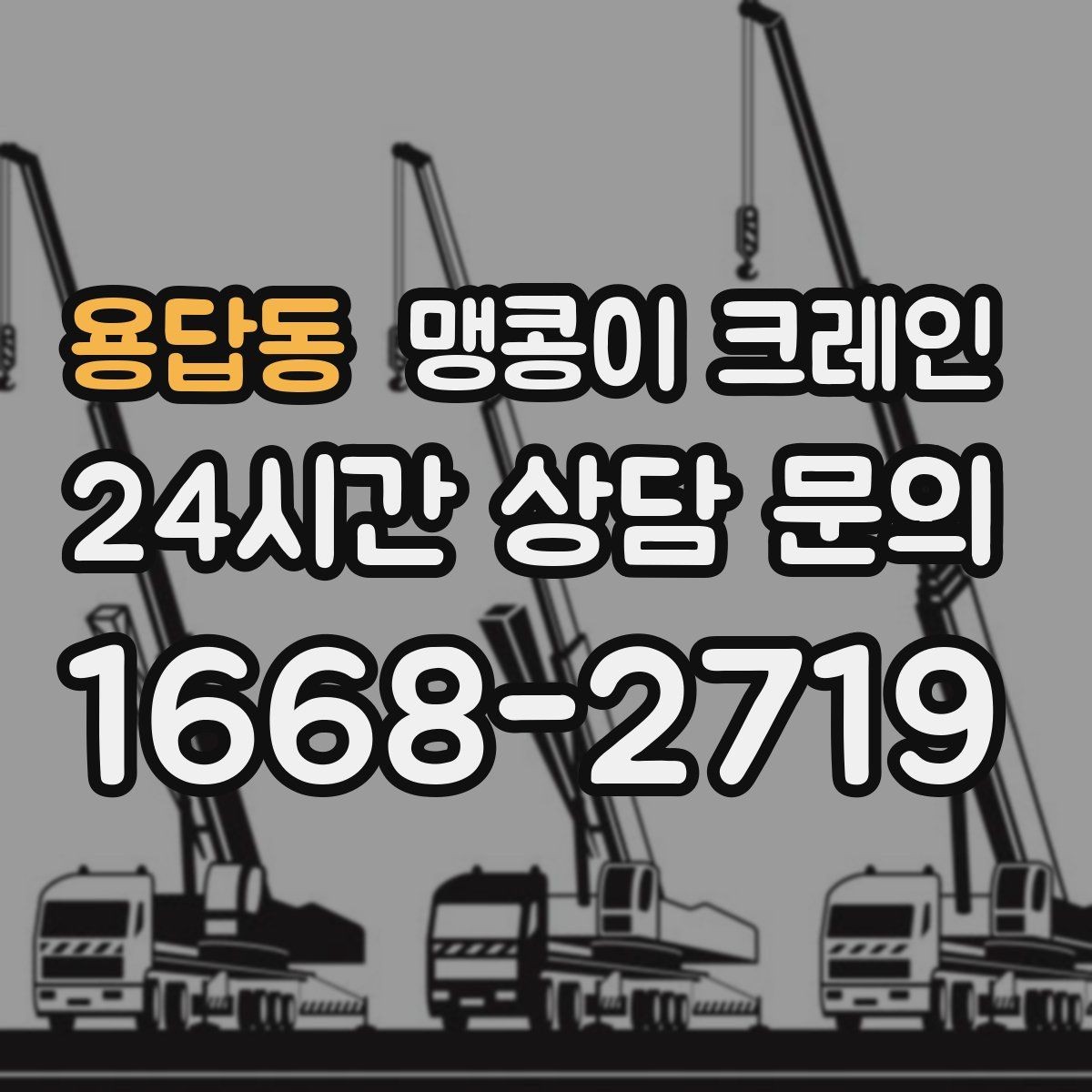 용답동 맹콩이 크레인 공조기·실외기 반입 작업이 편한 이유