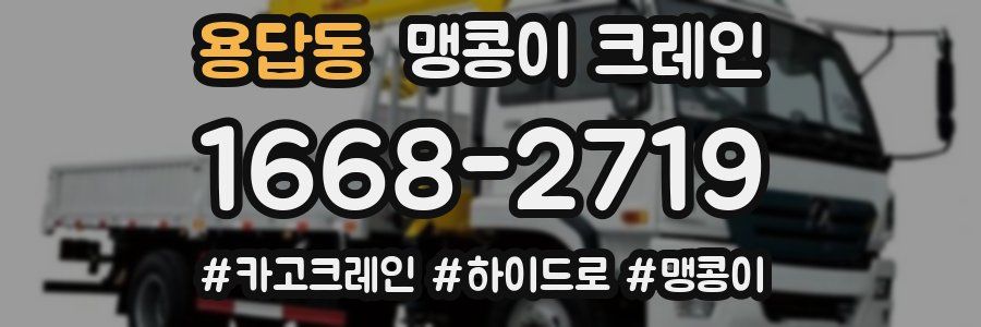 용답동 맹콩이 크레인