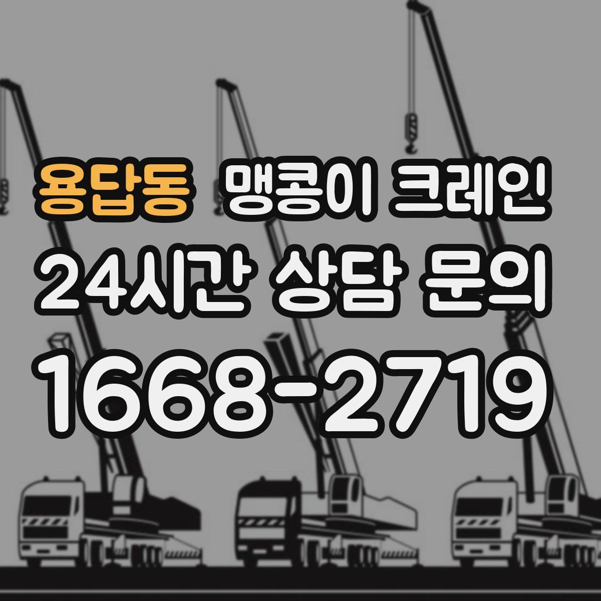 용답동 맹콩이 크레인