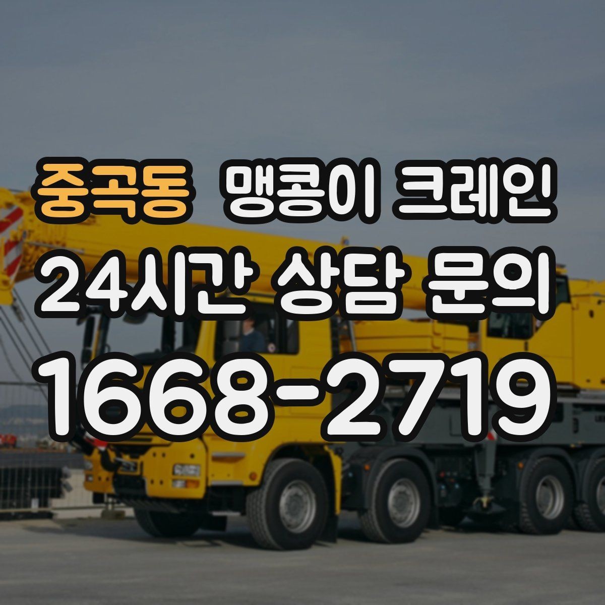 중곡동 맹콩이 크레인 공장 내부 반입 작업에 적합한 이유