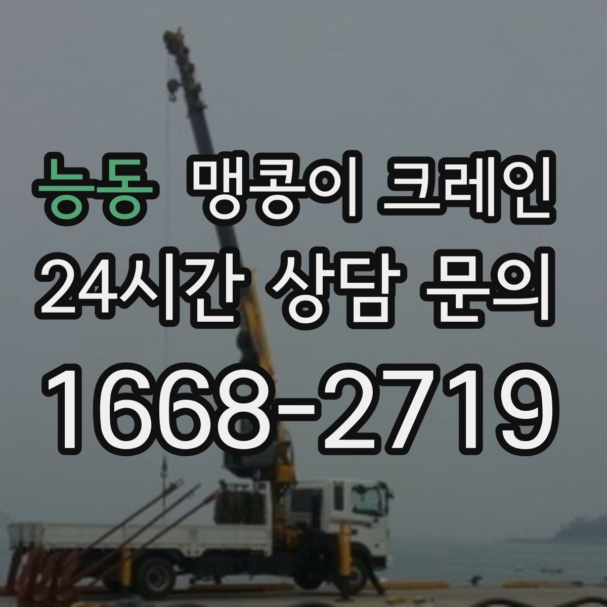 능동 맹콩이 크레인 현장에 맞는 장비 선정이 중요한 이유