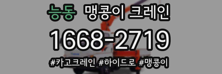 능동 맹콩이 크레인