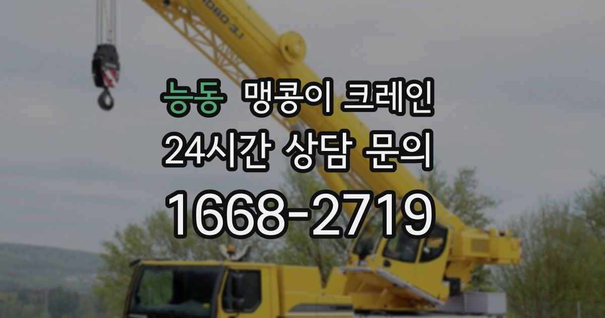 능동 맹콩이 크레인