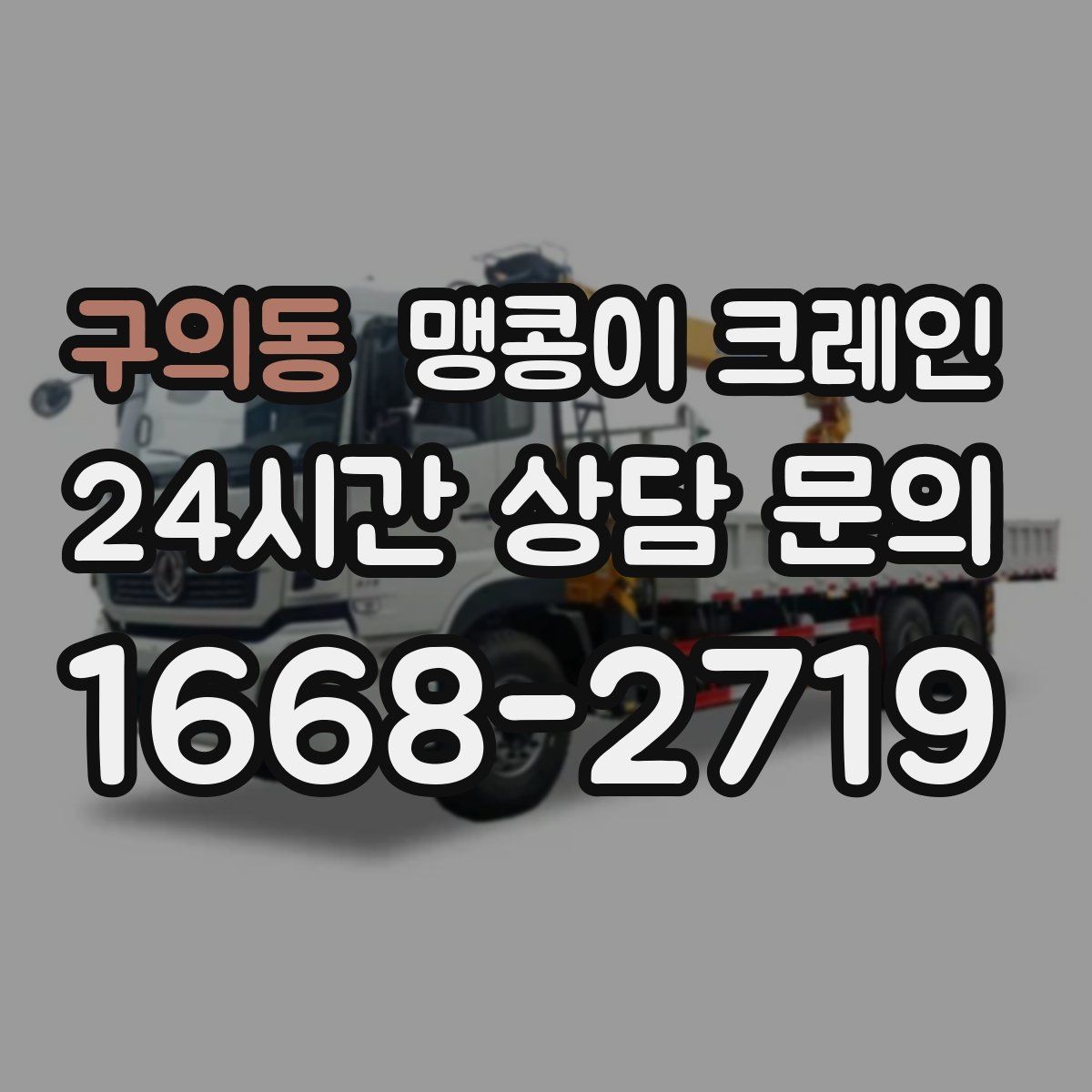 구의동 맹콩이 크레인 중심이 안 맞을 때 생기는 위험