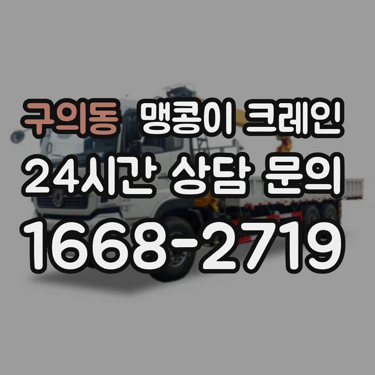 구의동 맹콩이 크레인