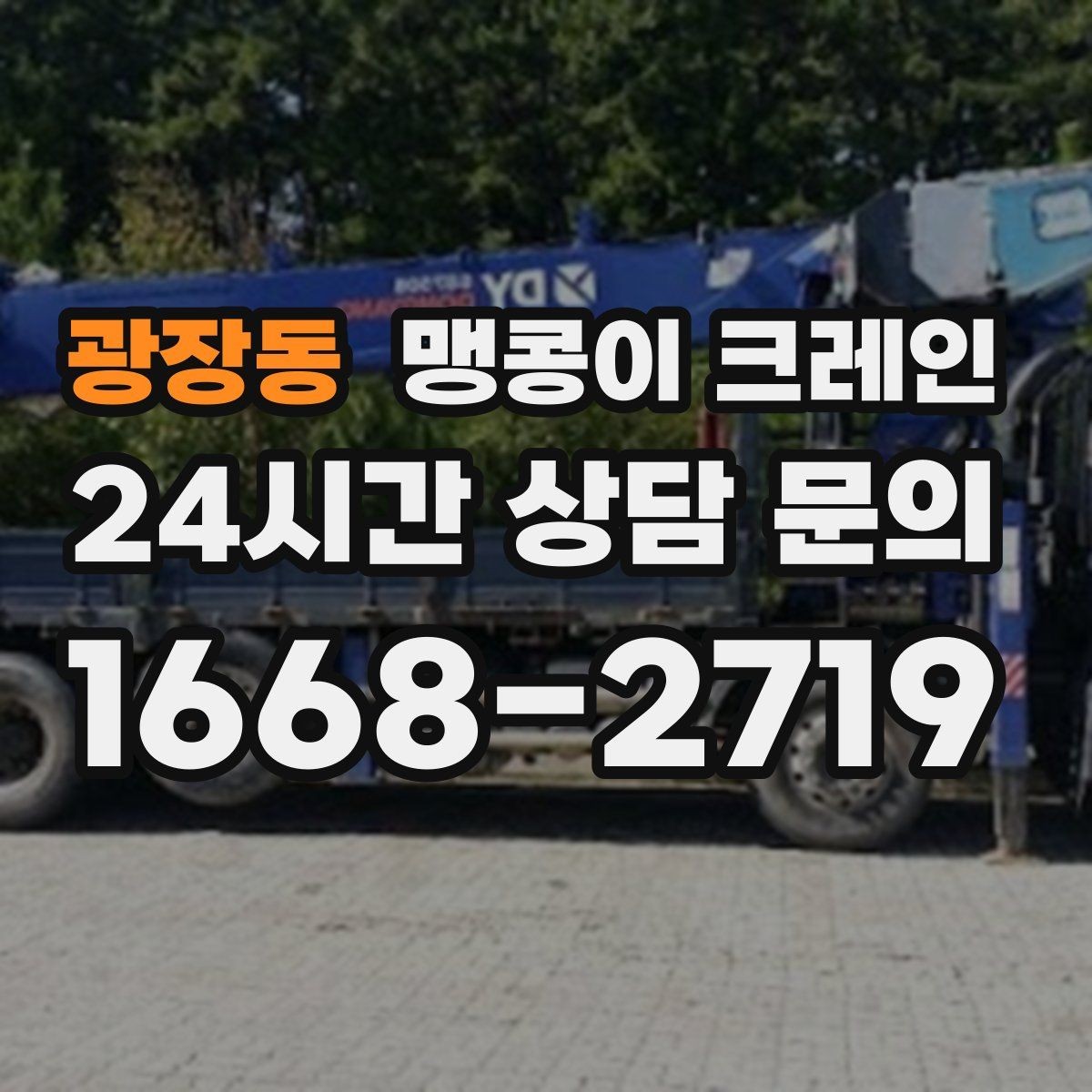 광장동 맹콩이 크레인 보행자 동선이 많은 곳에서 안전 확보하기
