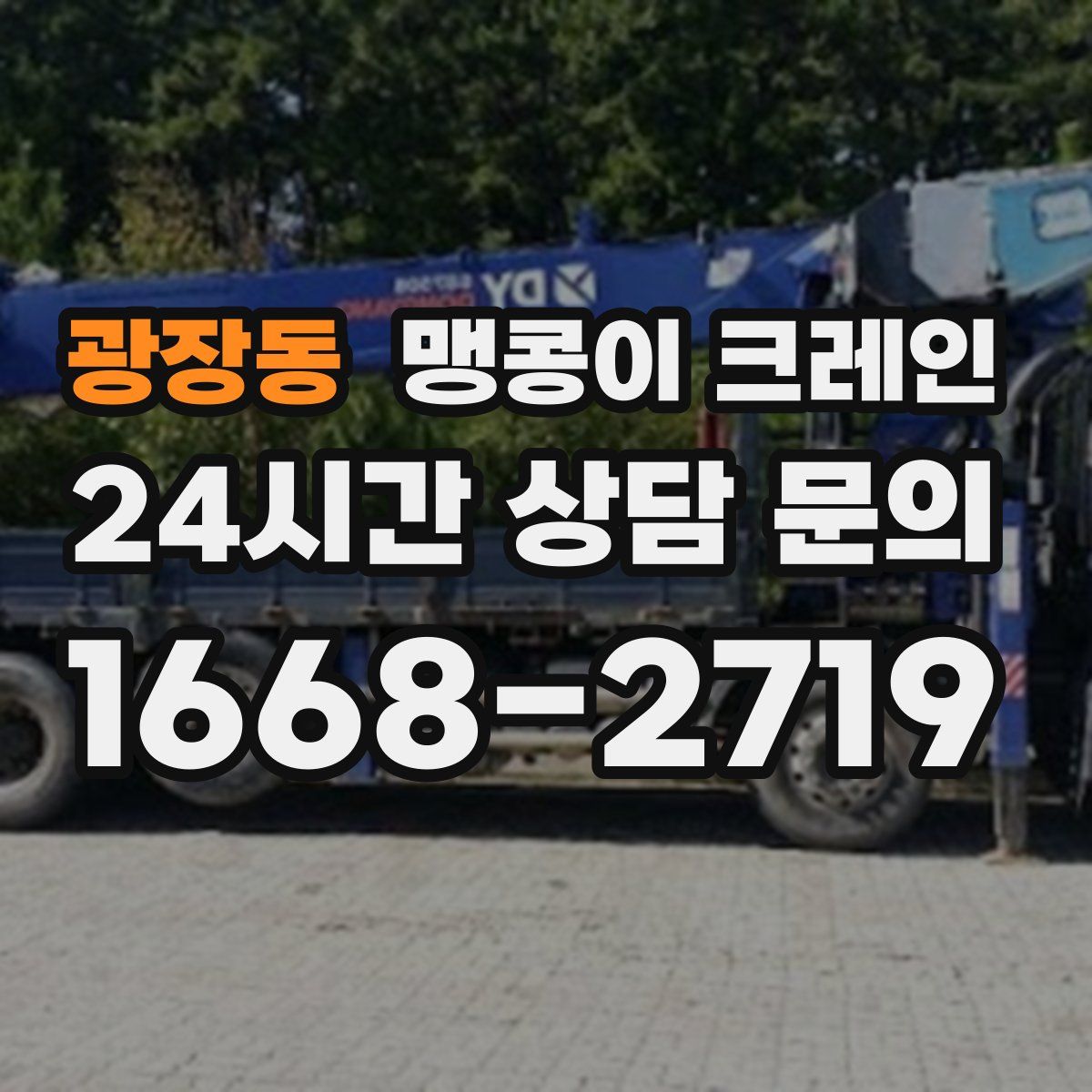 광장동 맹콩이 크레인