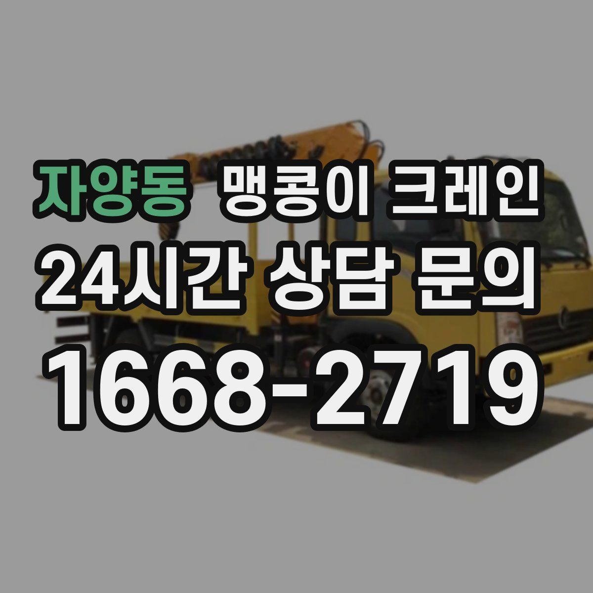 자양동 맹콩이 크레인