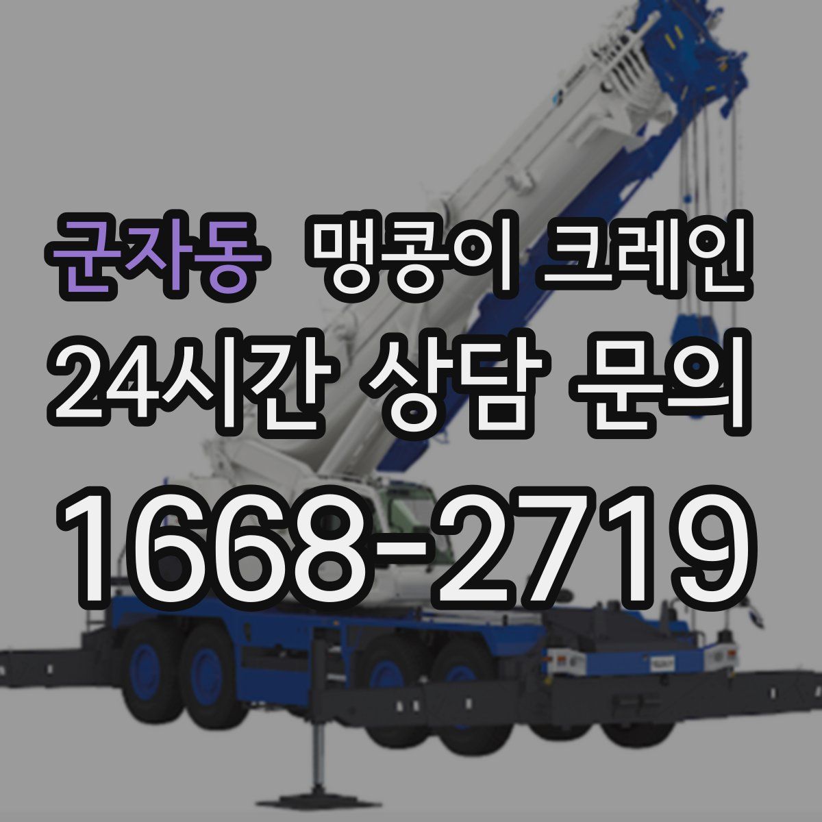 군자동 맹콩이 크레인