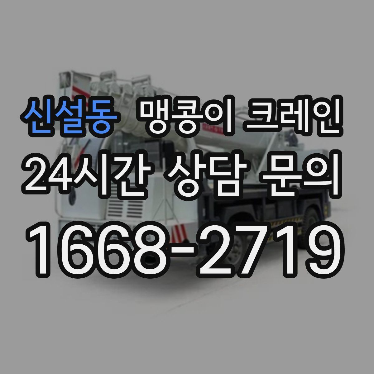 신설동 맹콩이 크레인