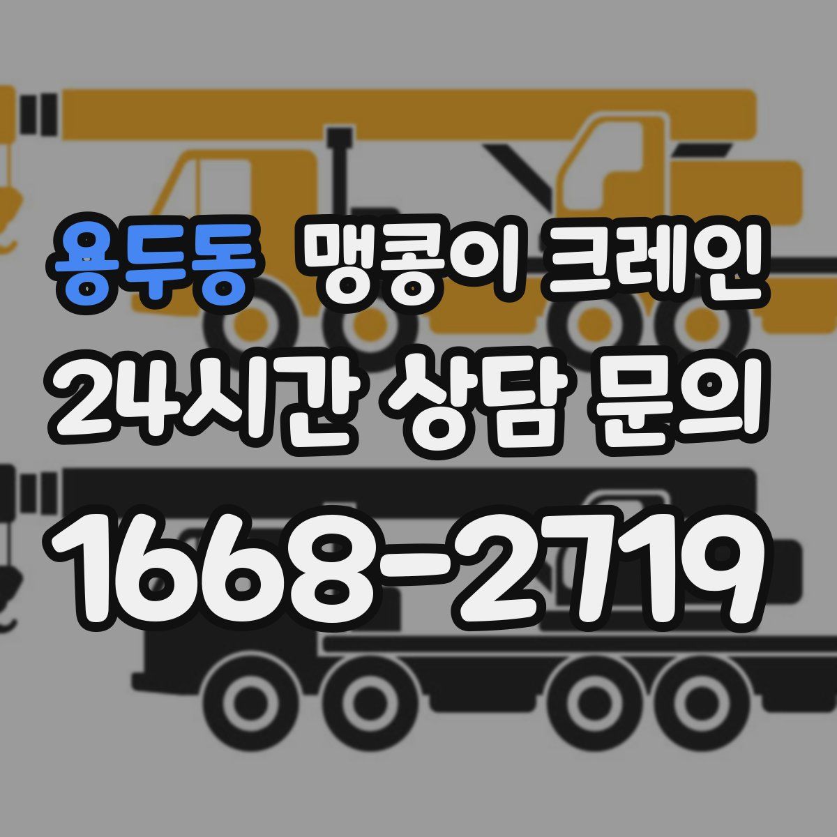 용두동 맹콩이 크레인