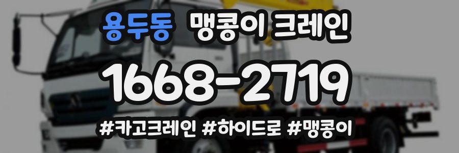 용두동 맹콩이 크레인