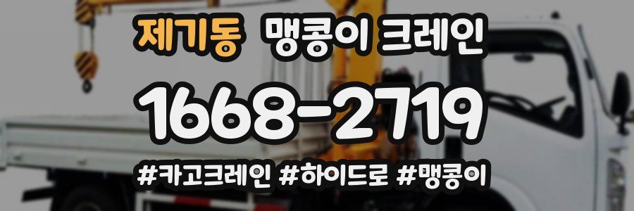 제기동 맹콩이 크레인