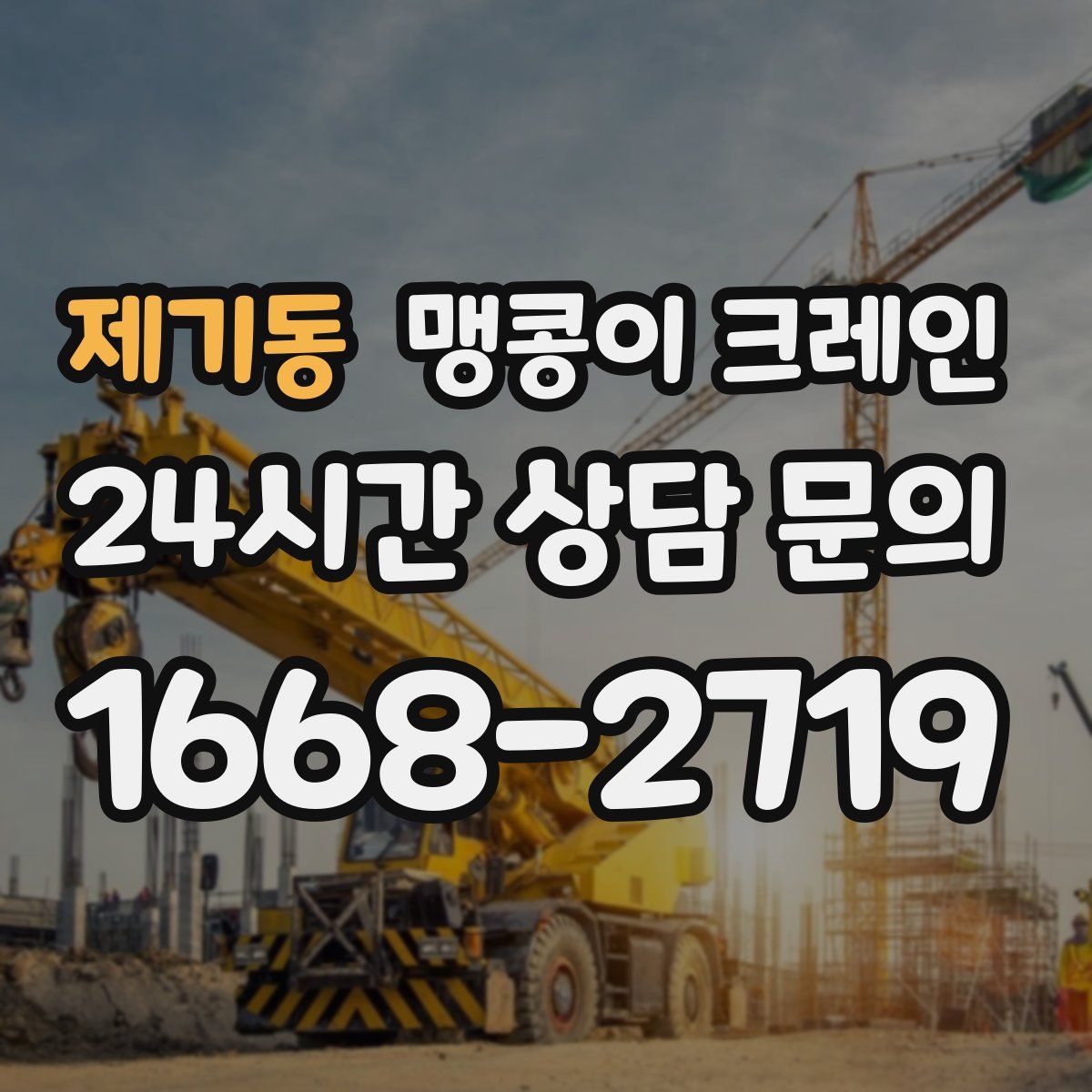 제기동 맹콩이 크레인