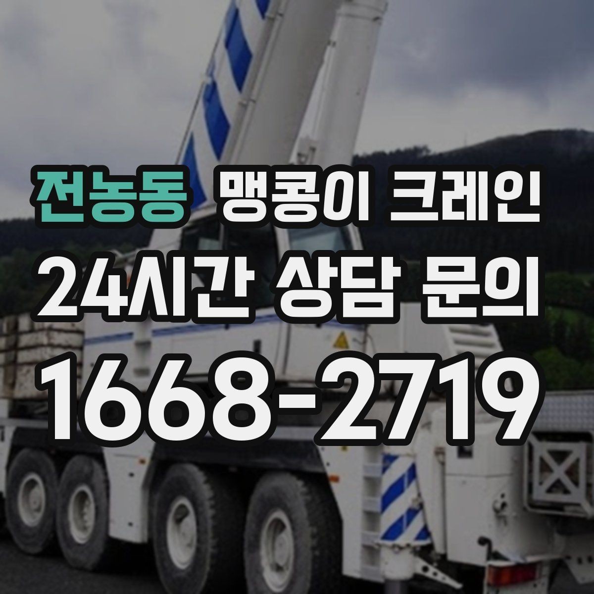 전농동 맹콩이 크레인 상담 전에 확인하면 좋은 질문 리스트