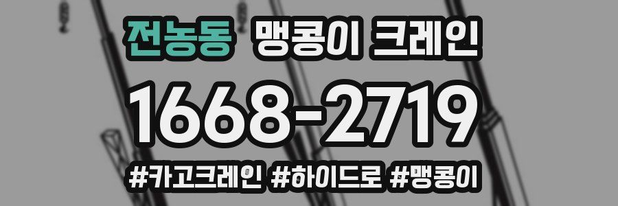 전농동 맹콩이 크레인