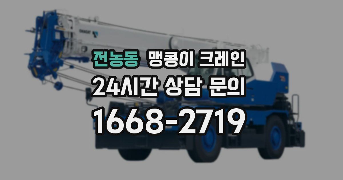 전농동 맹콩이 크레인