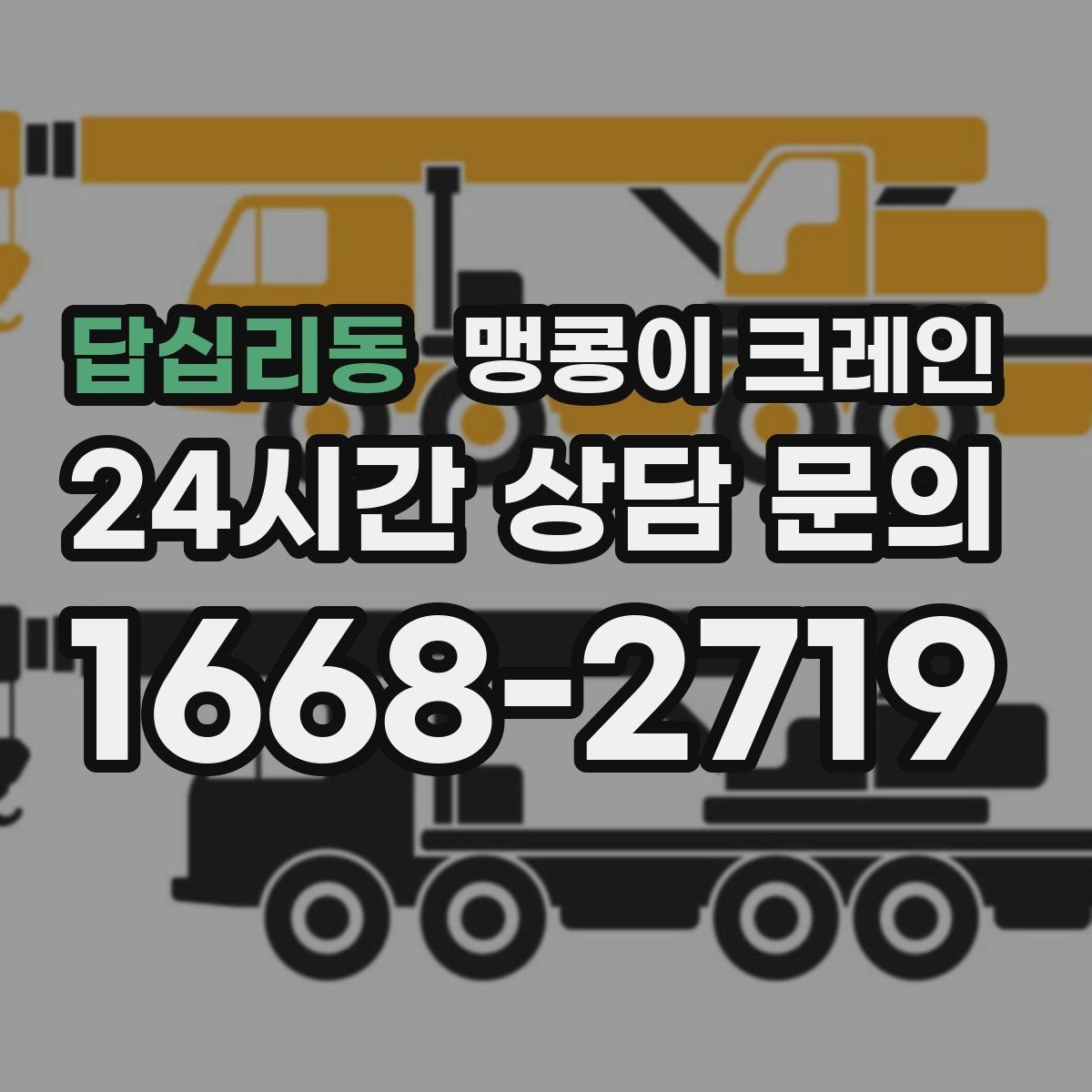 답십리동 맹콩이 크레인 현장 주변 차량 정리가 중요한 이유
