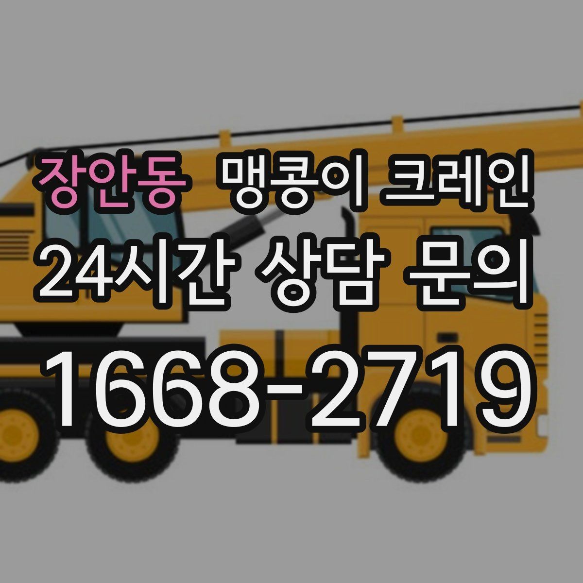 장안동 맹콩이 크레인 결박 위치를 잘못 잡으면 생기는 문제