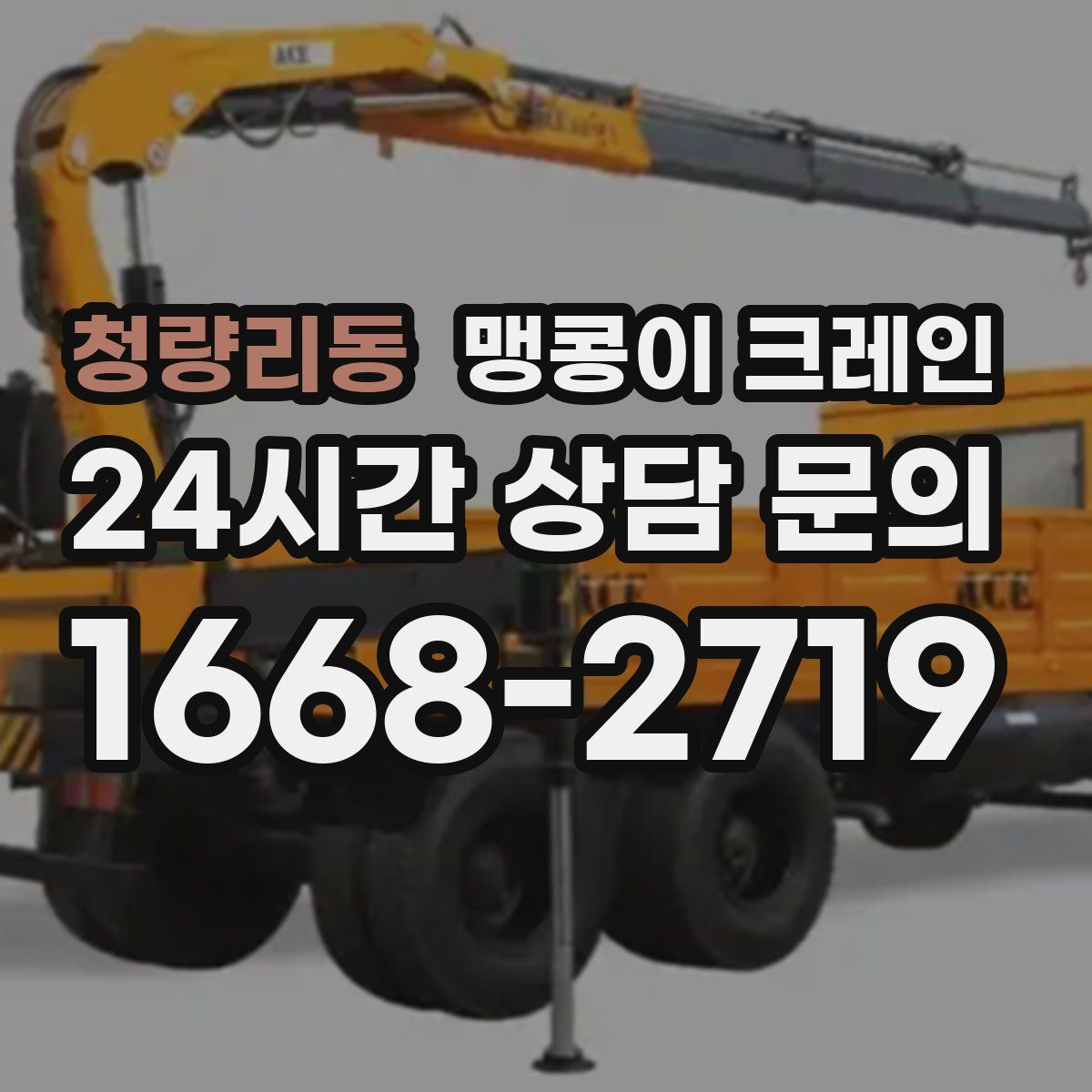 청량리동 맹콩이 크레인