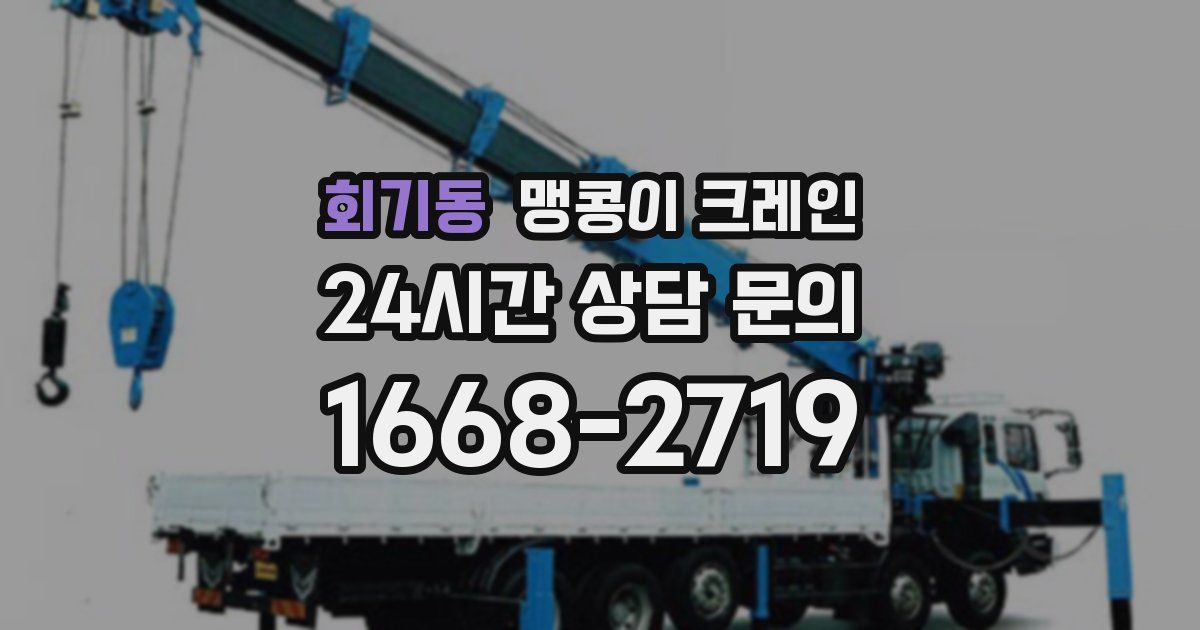 회기동 맹콩이 크레인
