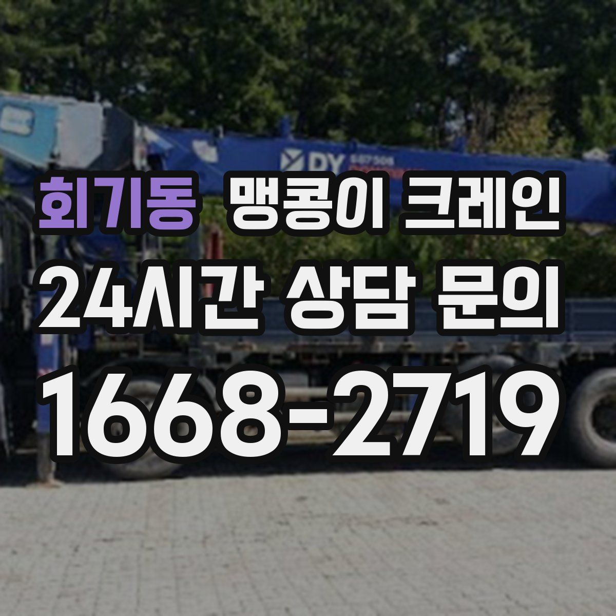 회기동 맹콩이 크레인