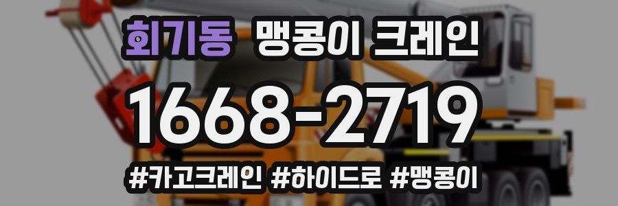 회기동 맹콩이 크레인