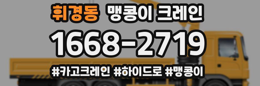 휘경동 맹콩이 크레인