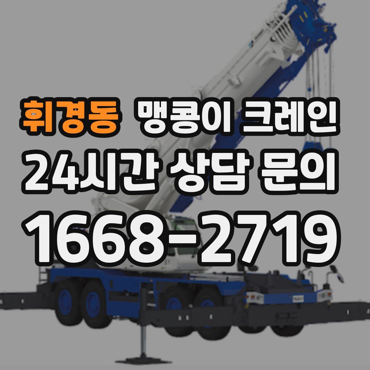 휘경동 맹콩이 크레인