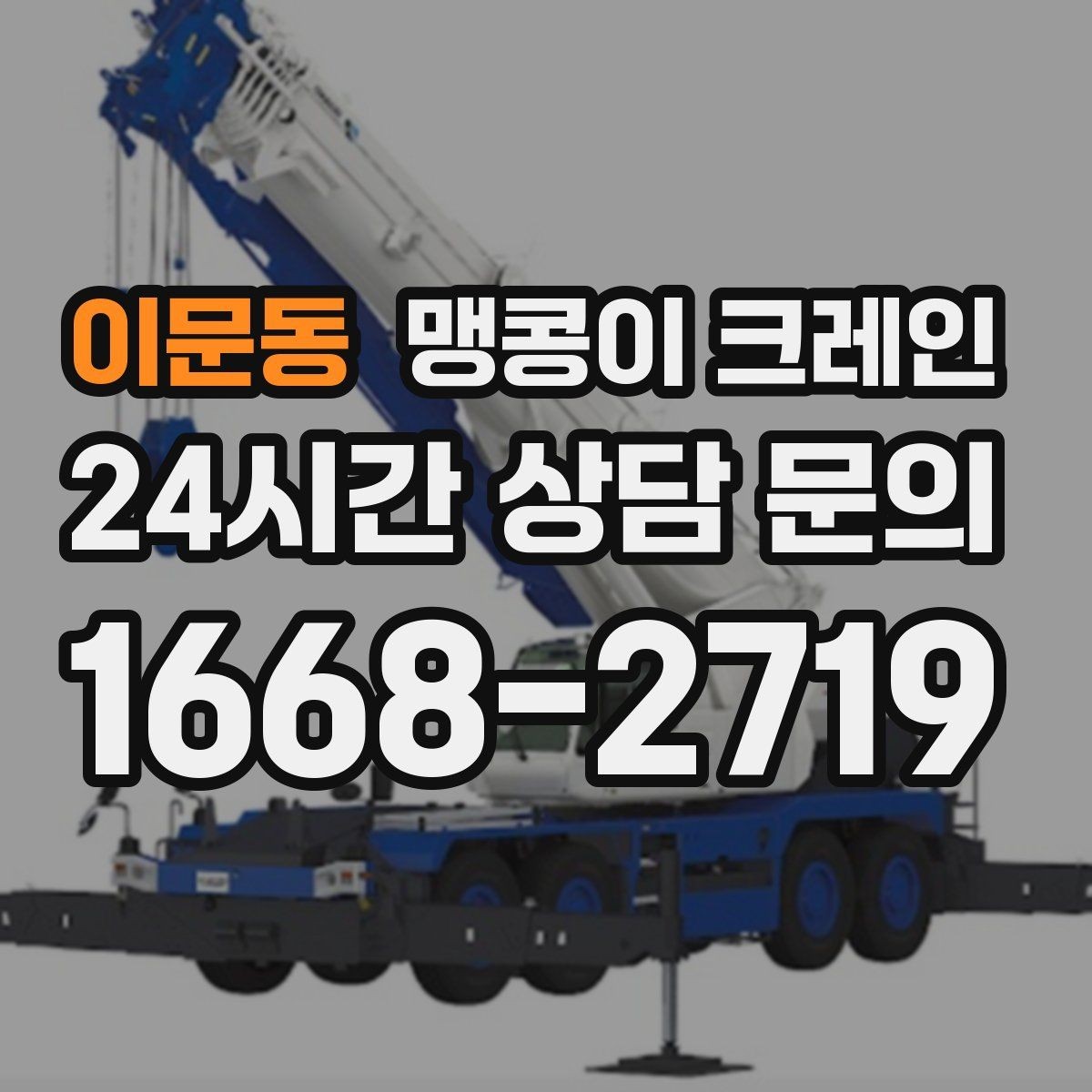 이문동 맹콩이 크레인 1시간 작업도 실패 없이 끝내는 준비