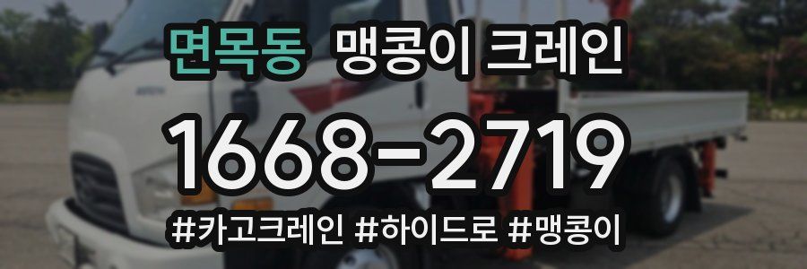 면목동 맹콩이 크레인