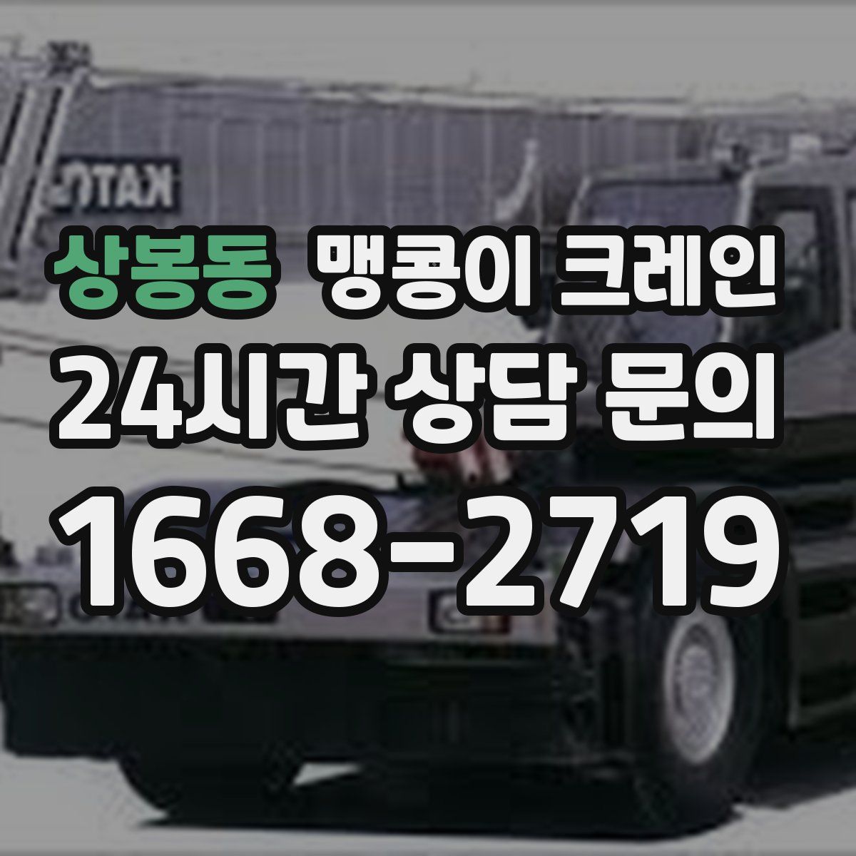 상봉동 맹콩이 크레인