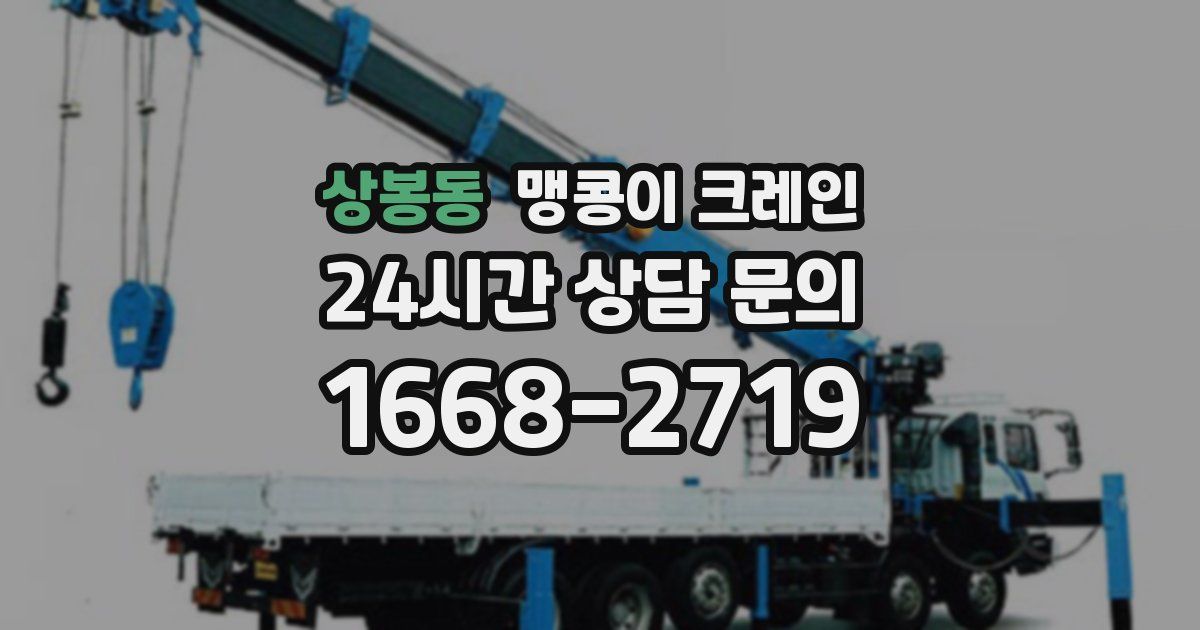 상봉동 맹콩이 크레인