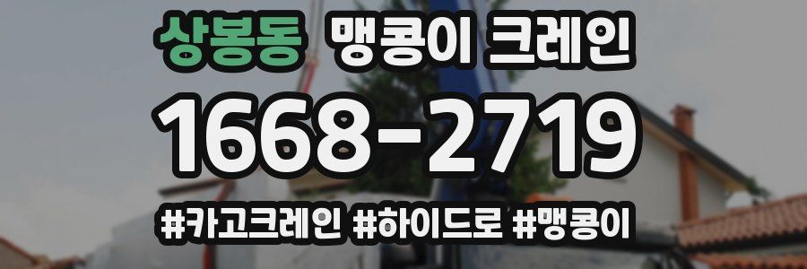 상봉동 맹콩이 크레인