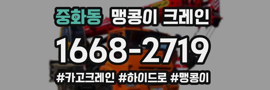 중화동 맹콩이 크레인