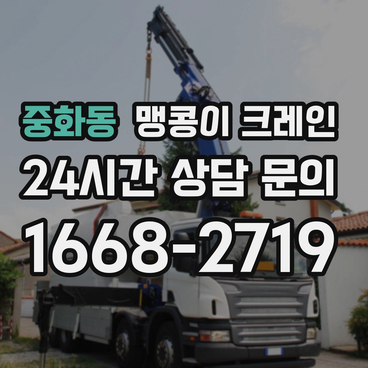 중화동 맹콩이 크레인