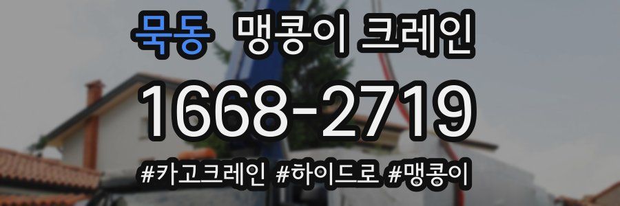 묵동 맹콩이 크레인