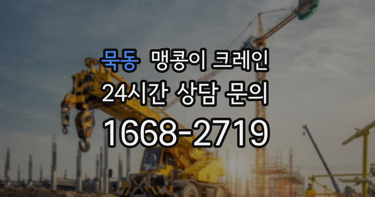 묵동 맹콩이 크레인
