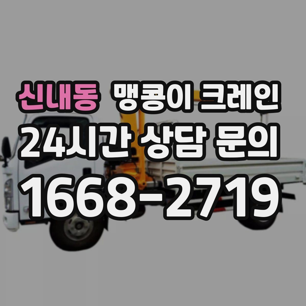 신내동 맹콩이 크레인 반나절·종일 작업 선택 기준