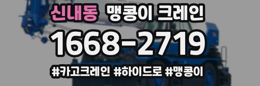 신내동 맹콩이 크레인