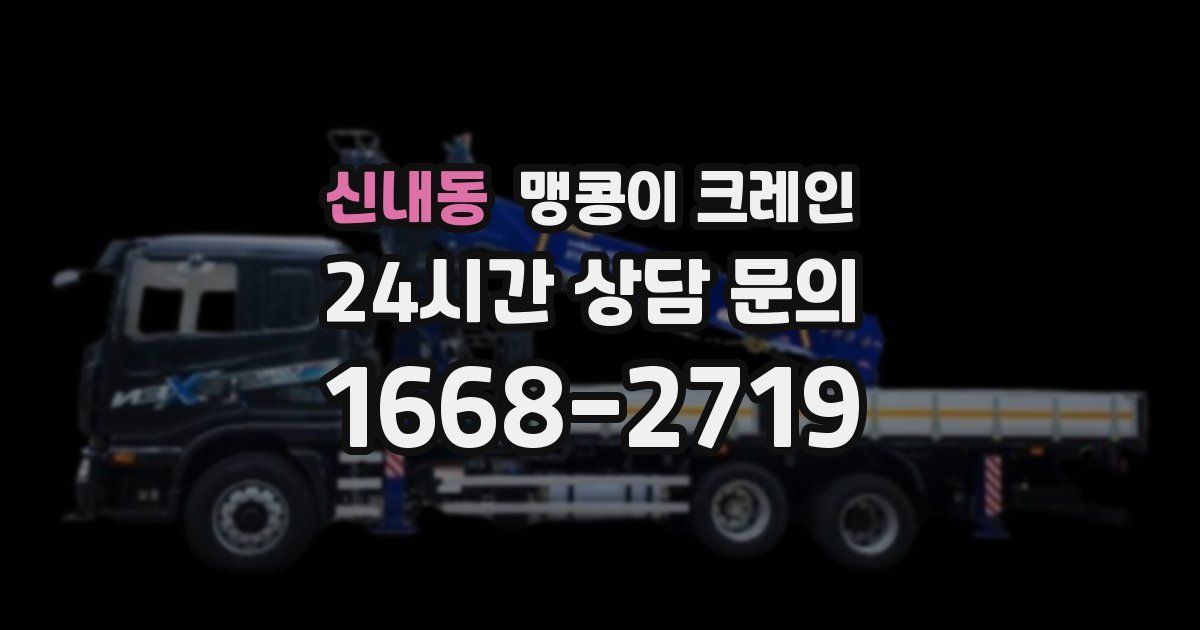 신내동 맹콩이 크레인