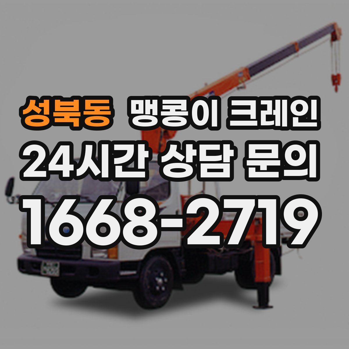 성북동 맹콩이 크레인